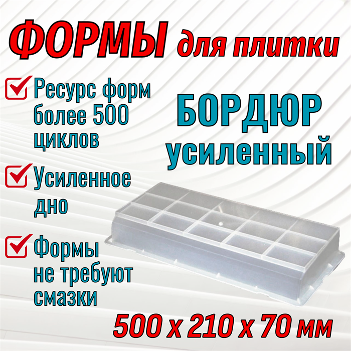 Форма Бордюр усиленный 500*210*70 мм первичный полипропилен 1790 - фото 6994