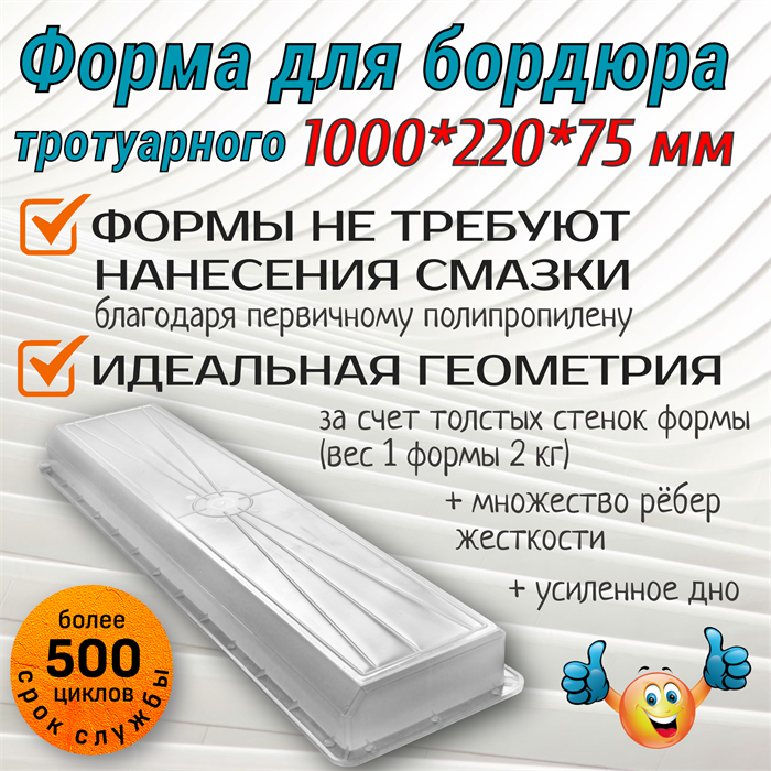 Форма Бордюр тротуарный 1000*220*75 мм первичный полипропилен 1856 - фото 6998