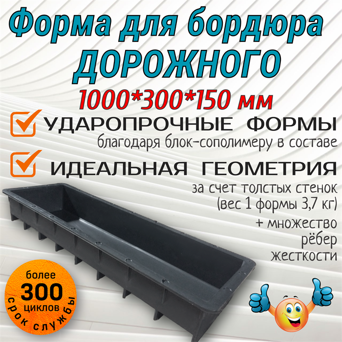 Форма пластиковая Бордюр дорожный 1000*300*150 мм 1783 - фото 7003
