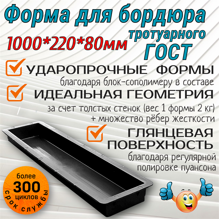 Форма пластиковая Бордюр тротуарный ГОСТ 1000*200*80 мм 1897 - фото 7011