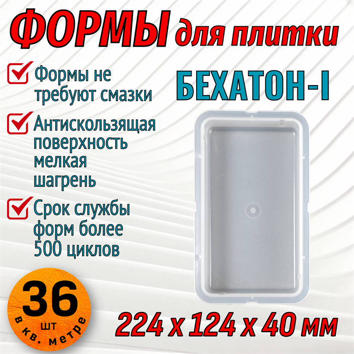 Форма для тротуарной плитки Бехатон-I 224*124*40 мм 1836 - фото 7057