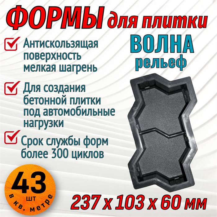 Форма для тротуарной плитки Волна рельеф шагрень 237*103*60 мм 1793 - фото 7067