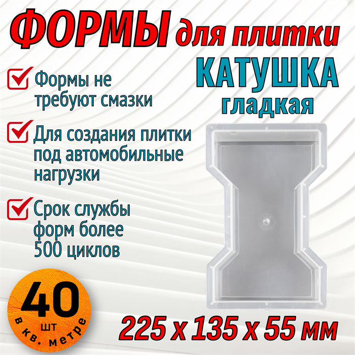 Форма для тротуарной плитки Катушка (двойное Т) гладкая 225*135*55 мм 1660 - фото 7072