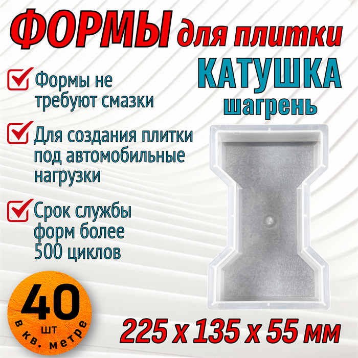 Форма для тротуарной плитки Катушка (двойное Т) крупная шагрень 225*135*55 мм 1662 - фото 7079