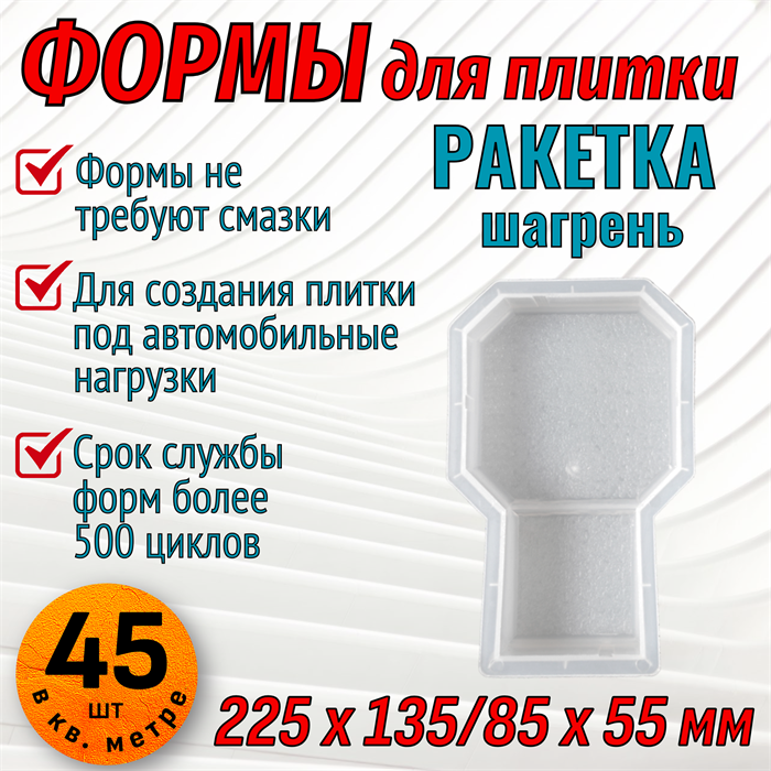 Форма для брусчатки Ракетка шагрень (молоток рельеф) 225*85/135*55 мм 1659 - фото 7088
