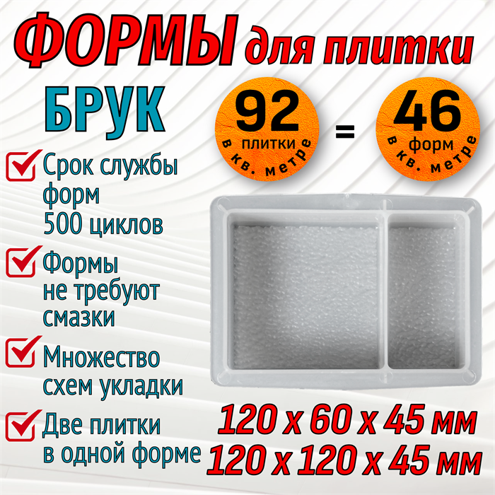 Форма для брусчатки Брук римский 120*120*45/120*60*45 мм 1857 - фото 7095