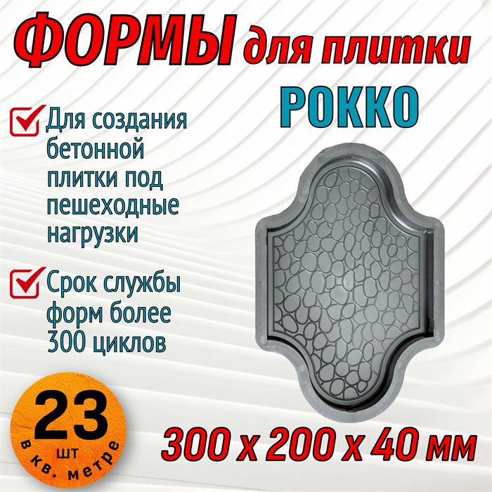 Форма для тротуарной плитки Рокко 300*200*40 мм 1665 - фото 7097