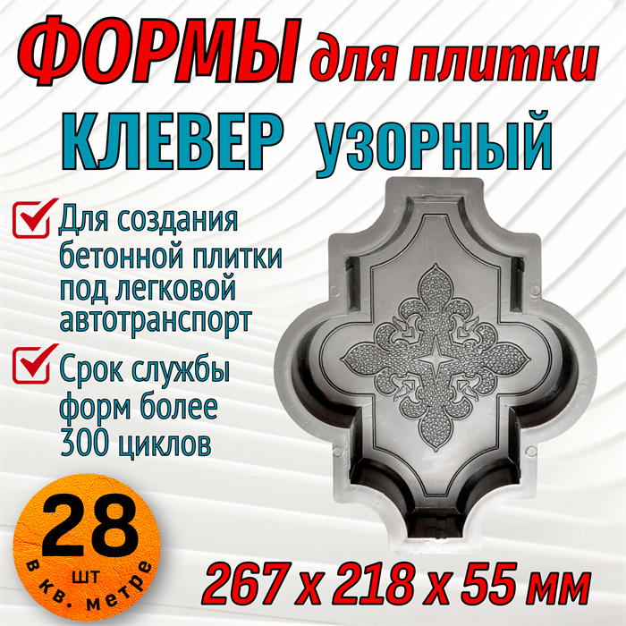 Форма для тротуарной плитки Клевер узорный 267*218*55 мм 1821 - фото 7110
