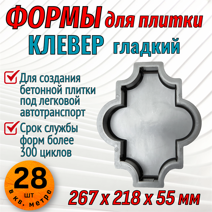 Форма для тротуарной плитки Клевер гладкий 267*218*55 мм 1845 - фото 7111