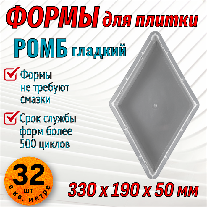 Форма для тротуарной плитки Ромб гладкий 330*190*50 мм 1819 - фото 7123