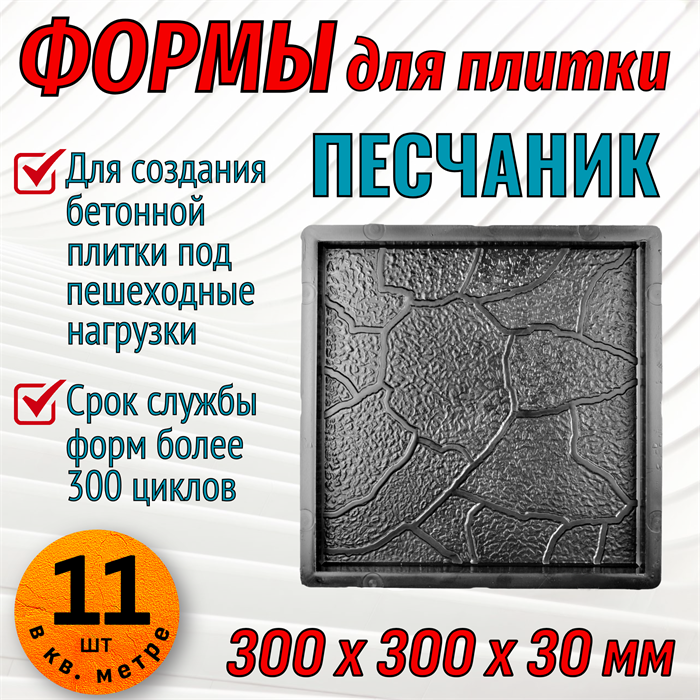 Форма для тротуарной плитки Квадрат Песчаник 300*300*30 мм 1690 - фото 7154