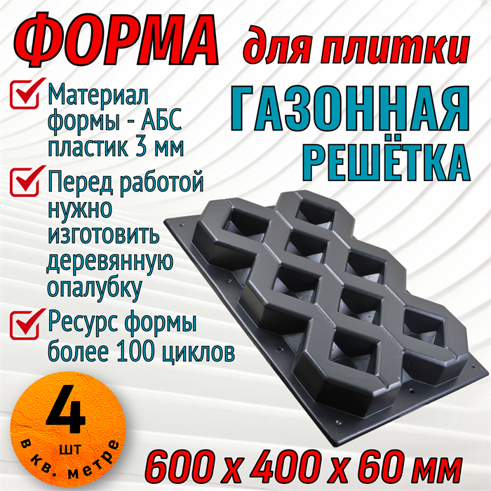 Форма Газонная решетка без опалубки 600*400*60 мм 1841 - фото 7200