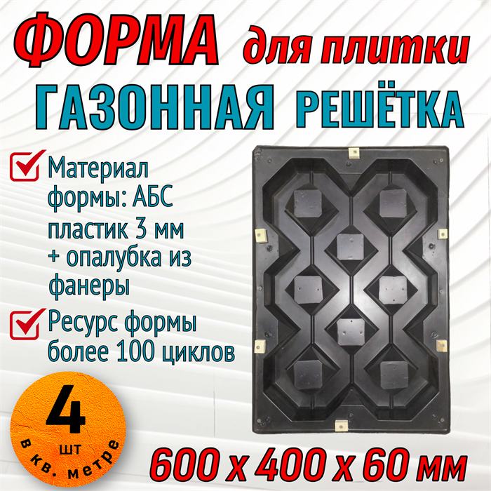 Форма Газонная решетка в опалубке 600*400*60 мм 1711 - фото 7201