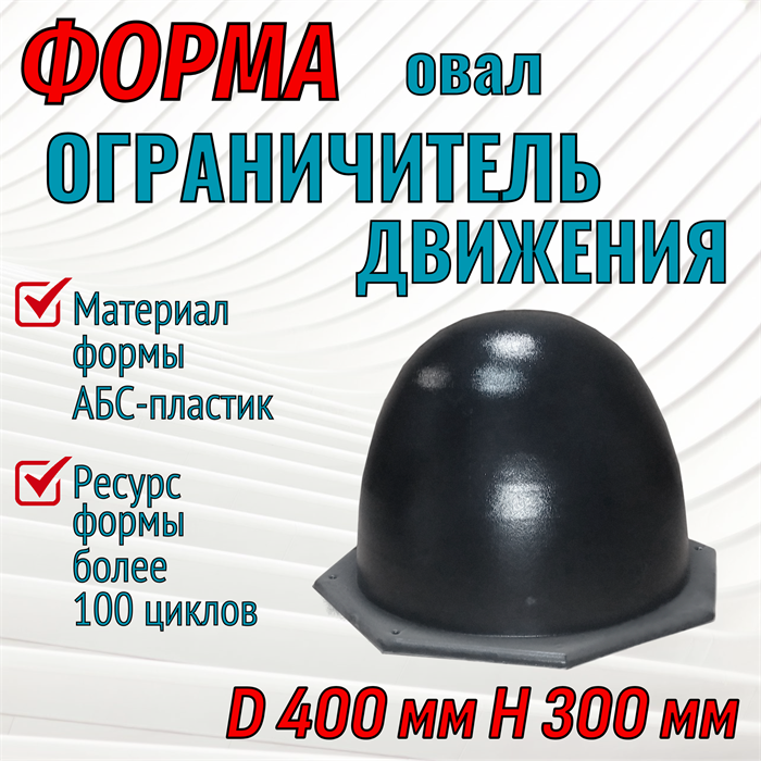 Форма Ограничитель движения "Овал" (4 мм) без опалубки D 400 мм, H 300 мм 1726 - фото 7202