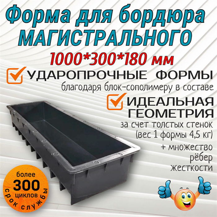 Форма пластиковая Бордюр магистральный 1000*300*180 мм 1784 - фото 7235