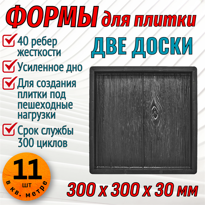 Форма для тротуарной плитки Две доски 300*300*30 мм 1972 - фото 7248
