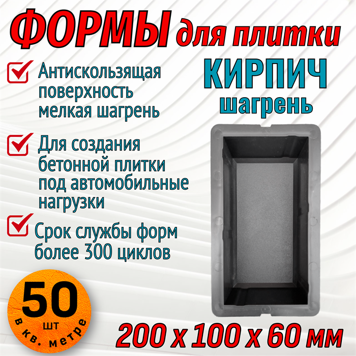 Форма для тротуарной плитки Кирпич мелкая шагрень 200*100*60 мм 1794 - фото 7255