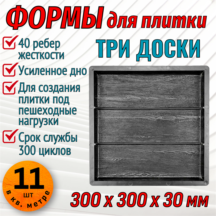 Форма для тротуарной плитки Три доски 300*300*30 мм 1974 - фото 7278