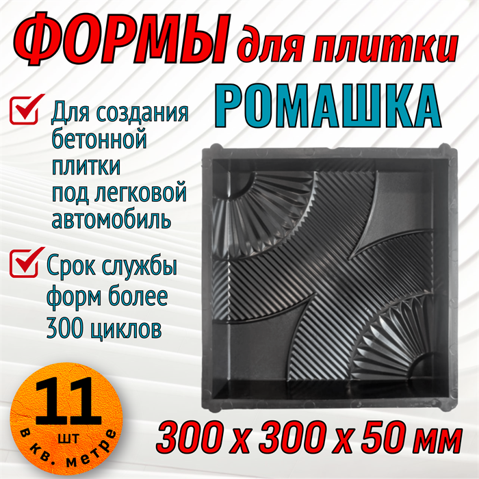 Форма для тротуарной плитки Квадрат Ромашка 300*300*50 мм 1682 - фото 7309