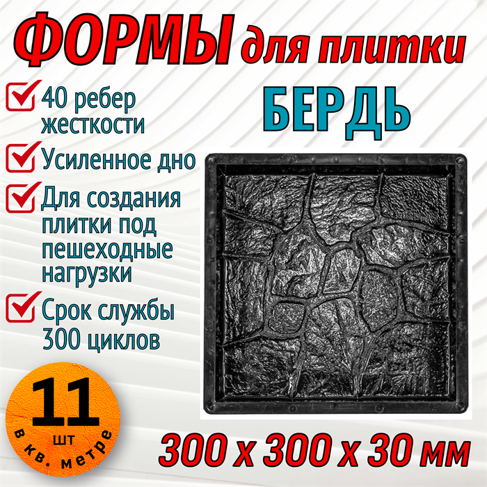 Форма для тротуарной плитки Бердь ТФС 300*300*30 мм 1978 - фото 7329
