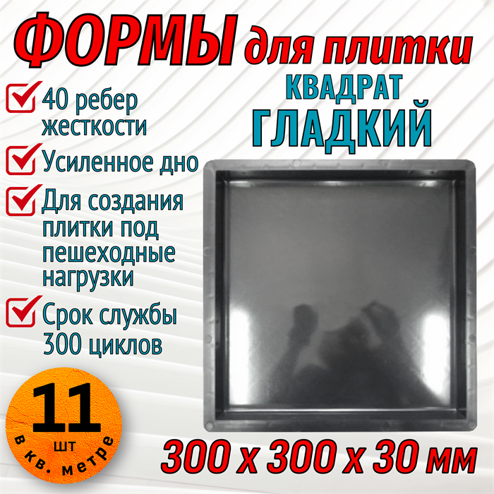 Форма для тротуарной плитки Квадрат Гладкий ТФС 300*300*30 мм 1980 - фото 7356