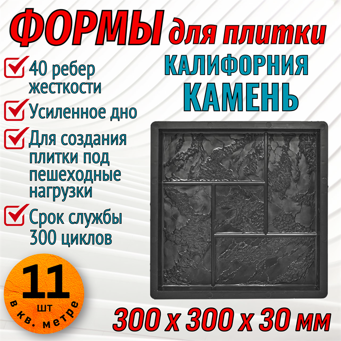 Форма для тротуарной плитки Калифорния камень ТФС 300*300*30 мм 1983 - фото 7403