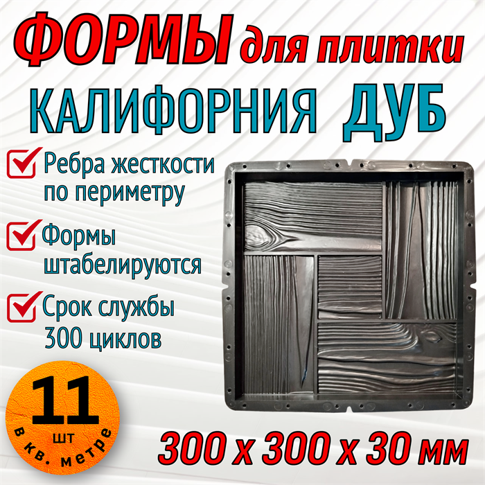 Форма для тротуарной плитки Калифорния Дуб 300*300*30 мм 1956 - фото 7404