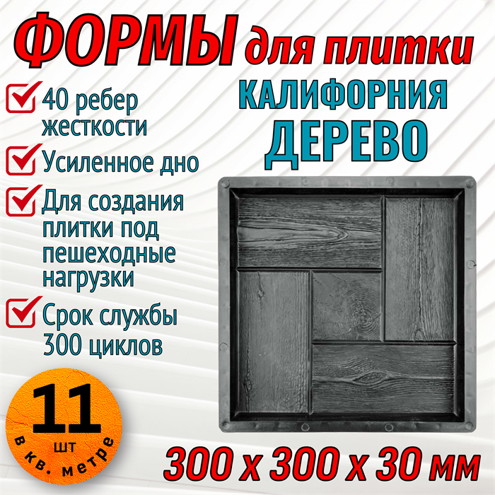 Форма для тротуарной плитки Калифорния Дерево ТФС 300*300*30 мм 1984 - фото 7414