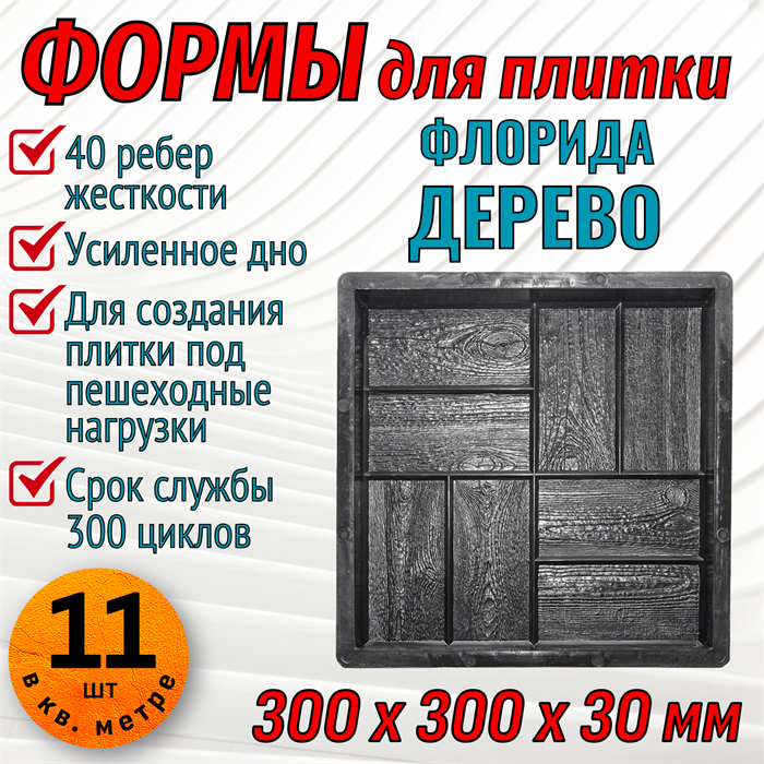 Форма для тротуарной плитки Флорида Дерево ТФС 300*300*30 мм 1986 - фото 7444