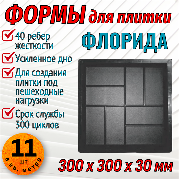 Форма для тротуарной плитки Флорида ТФС 300*300*30 мм 1982 - фото 7450