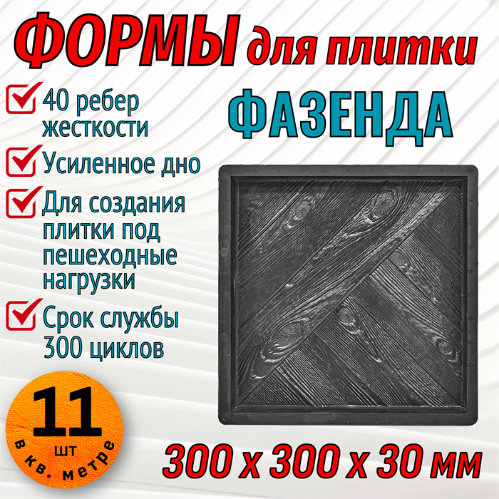 Форма для тротуарной плитки Фазенда ТФС 300*300*30 мм 1987 - фото 7466