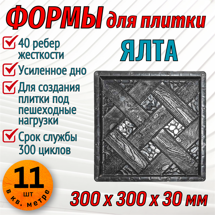 Форма для тротуарной плитки Ялта ТФС 300*300*30 мм 1988 - фото 7479