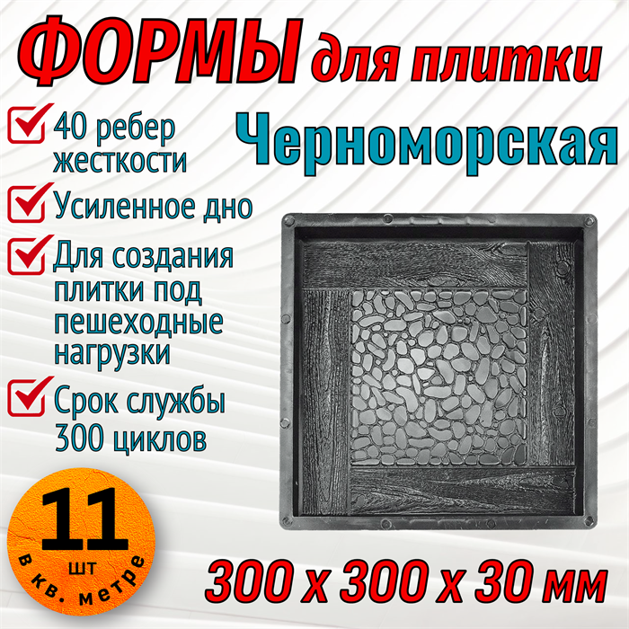 Форма для тротуарной плитки Черноморская ТФС 300*300*30 мм 1989 - фото 7496