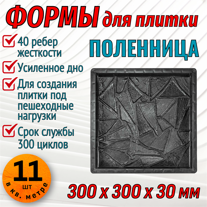 Форма для тротуарной плитки Поленница ТФС 300*300*30 мм 1990 - фото 7515