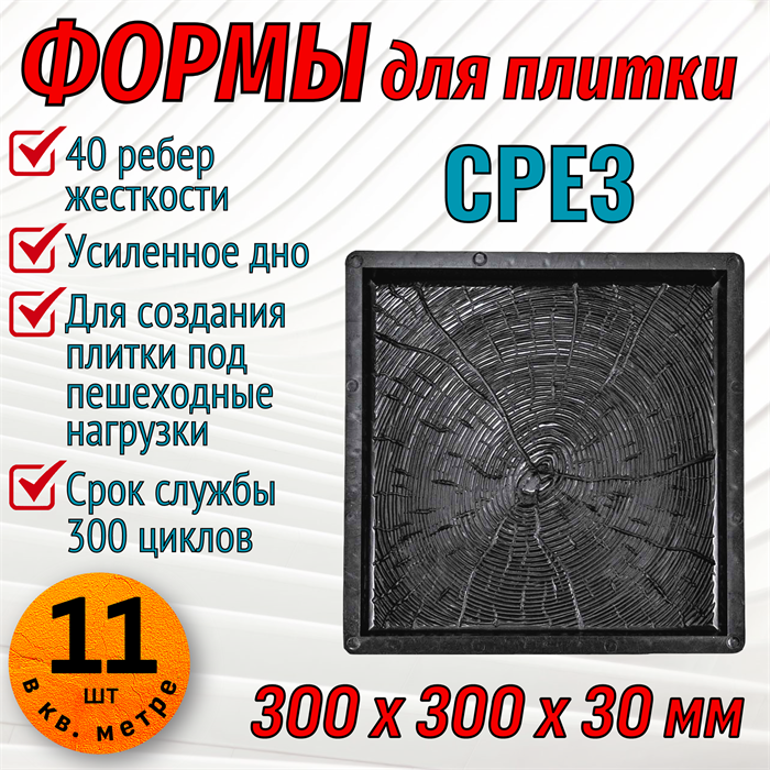 Форма для тротуарной плитки Срез ТФС 300*300*30 мм 1991 - фото 7538