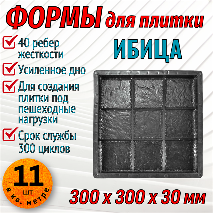 Форма для тротуарной плитки Ибица ТФС 300*300*30 мм 1992 - фото 7556