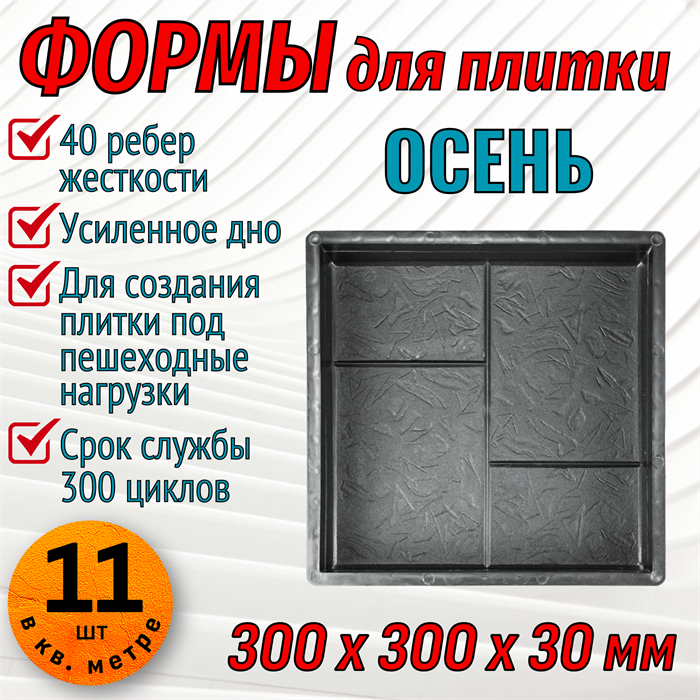 Форма для тротуарной плитки Осень ТФС 300*300*30 мм 1993 - фото 7573