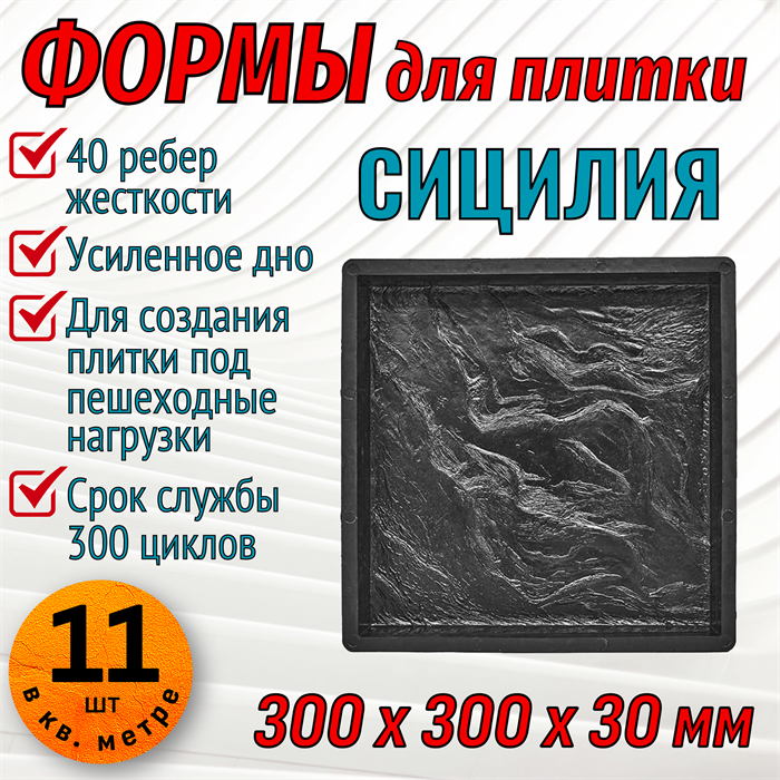 Форма для тротуарной плитки Сицилия ТФС 300*300*30 мм 1994 - фото 7591