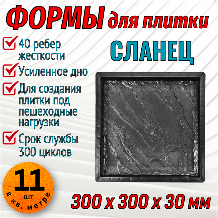Форма для тротуарной плитки Сланец ТФС 300*300*30 мм 1995 - фото 7608