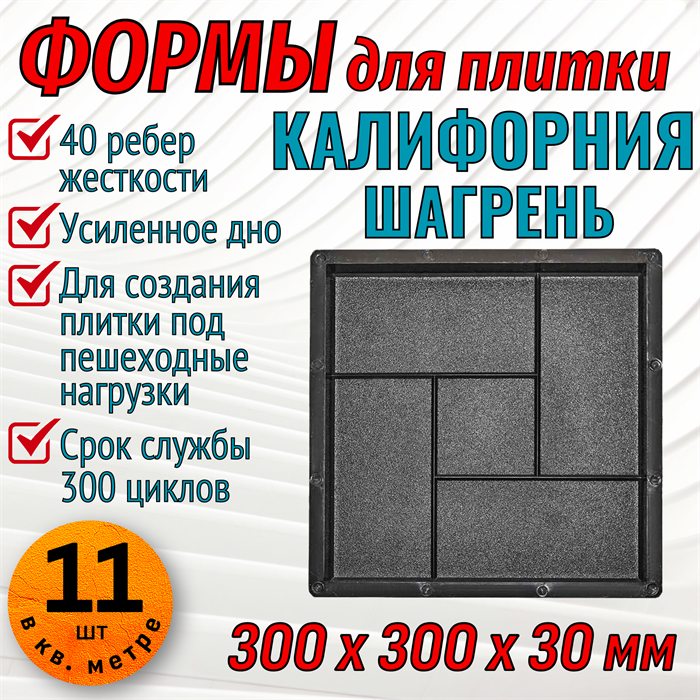 Форма для тротуарной плитки Калифорния шагрень ТФС 300*300*30 мм 1996 - фото 7623