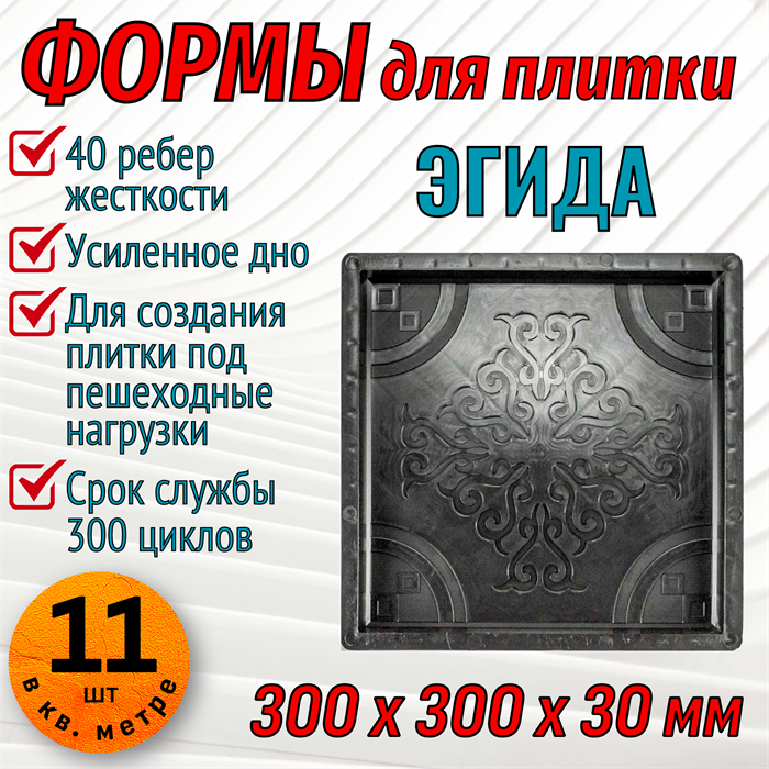 Форма для тротуарной плитки Эгида ТФС 300*300*30 мм 1997 - фото 7641