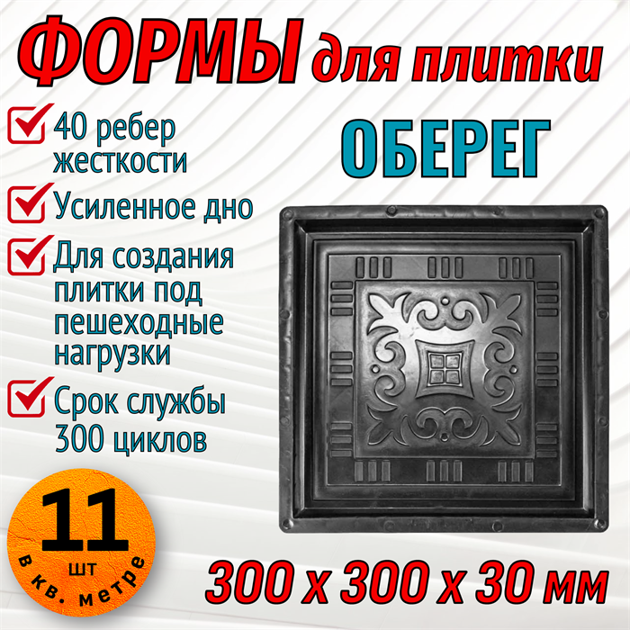 Форма для тротуарной плитки Оберег ТФС 300*300*30 мм 1998 - фото 7662