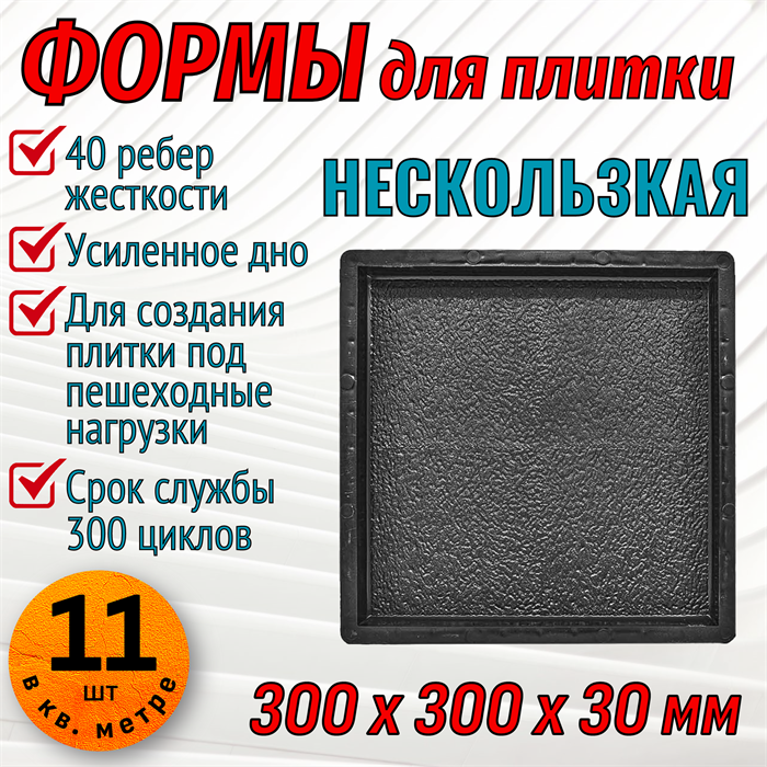 Форма для тротуарной плитки Нескользкая ТФС 300*300*30 мм 2001 - фото 7712