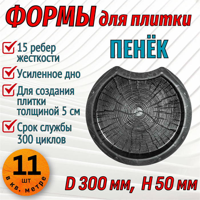 Форма для тротуарной плитки Пенёк D 300 H 50 мм 2002 - фото 7720