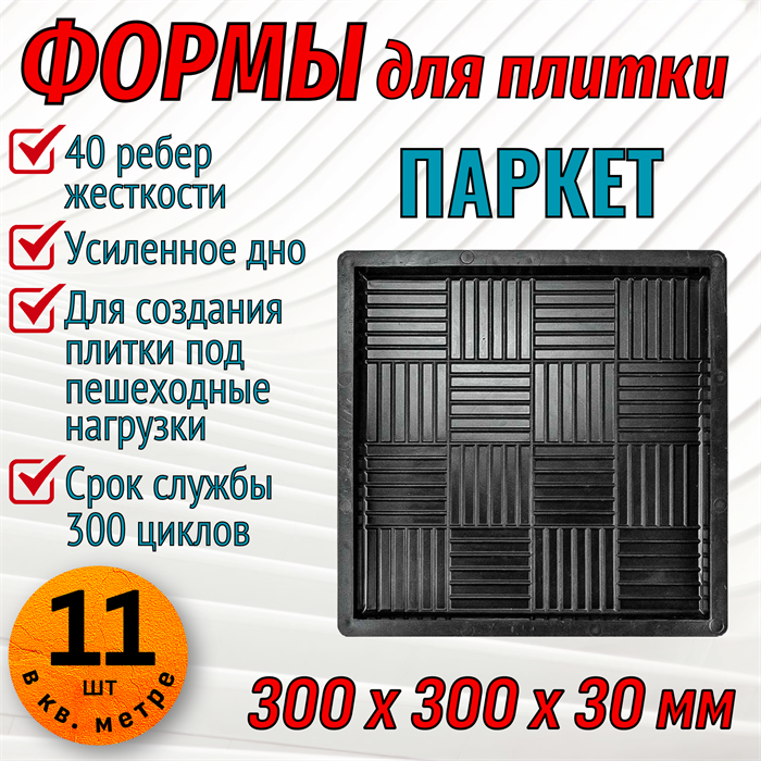 Форма для тротуарной плитки Паркет ТФС 300*300*30 мм 2003 - фото 7739