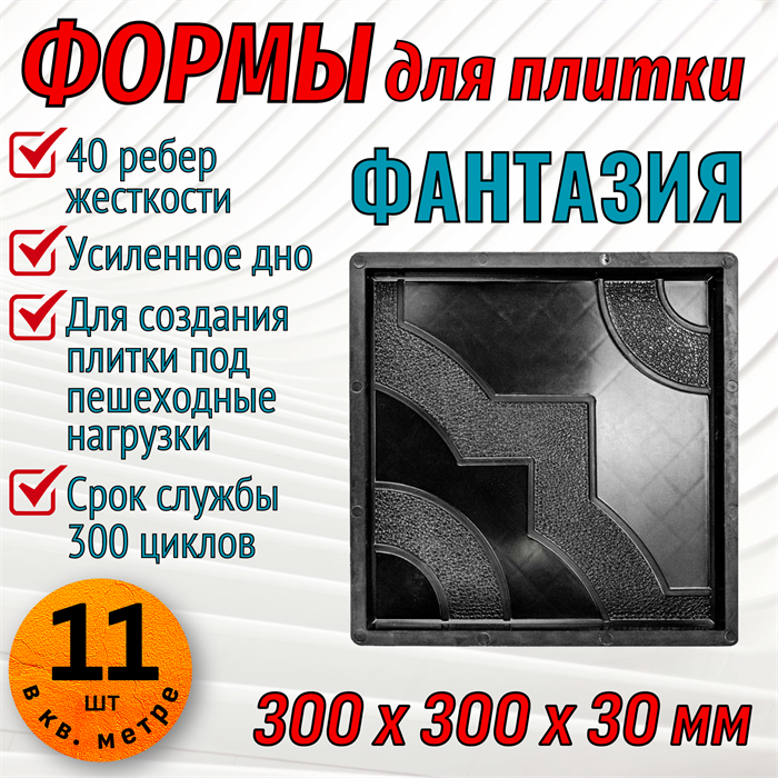 Форма для тротуарной плитки Фантазия ТФС 300*300*30 мм 2004 - фото 7761