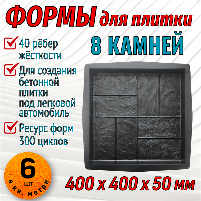 Форма для тротуарной плитки 8 Камней ТФС 400*400*50 мм 2005 - фото 7771