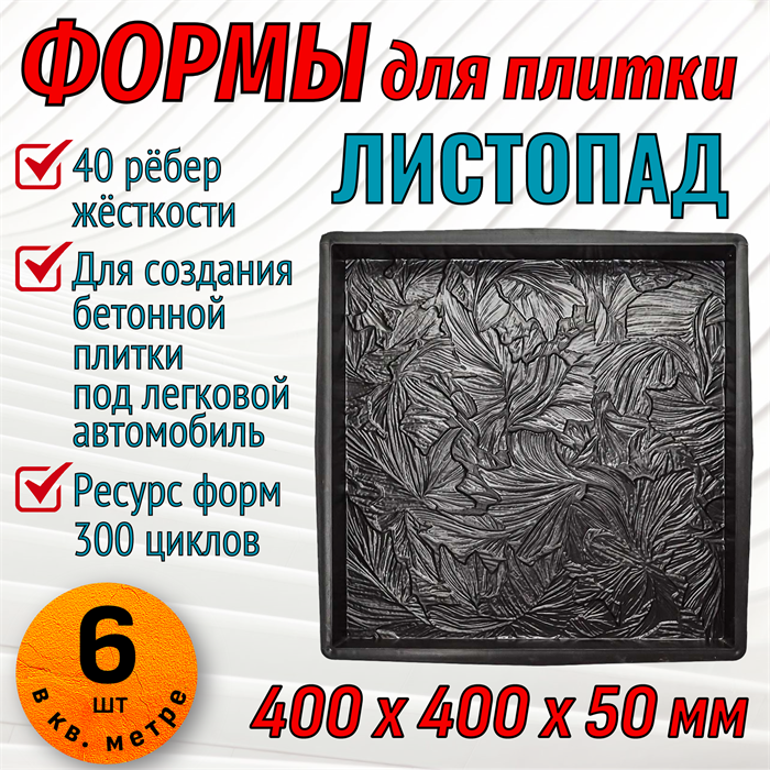 Форма для тротуарной плитки Листопад ТФС 400*400*50 мм 2008 - фото 7811