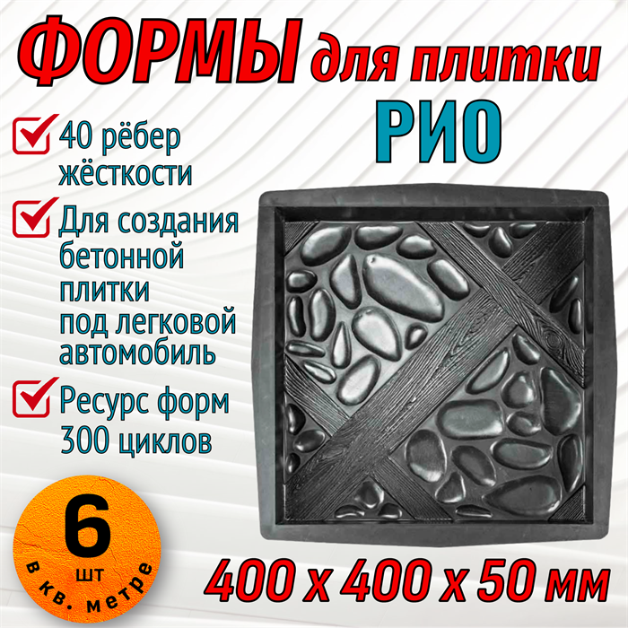 Форма для тротуарной плитки Рио ТФС 400*400*50 мм 2009 - фото 7828