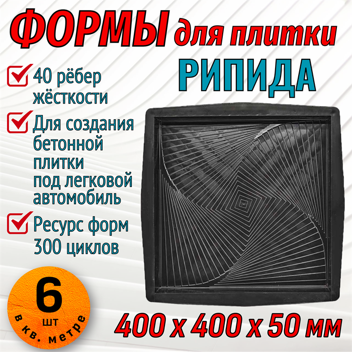 Форма для тротуарной плитки Рипида ТФС 400*400*50 мм 2010 - фото 7836